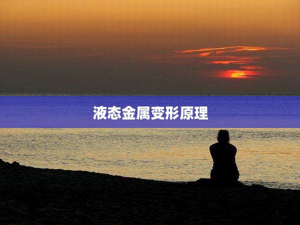 液态金属变形原理
