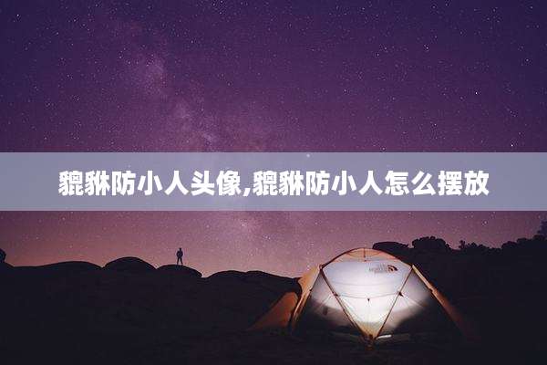 貔貅防小人头像,貔貅防小人怎么摆放