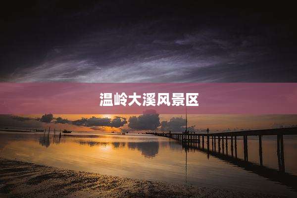 温岭大溪风景区