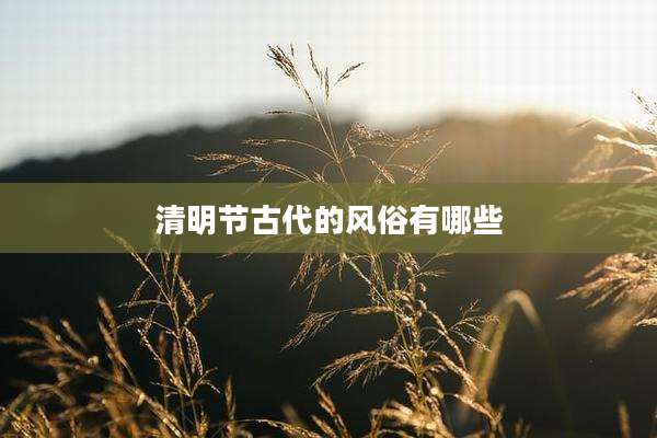 清明节古代的风俗有哪些