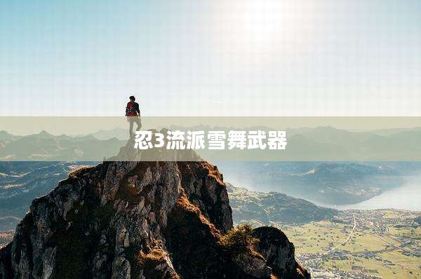 忍3流派雪舞武器