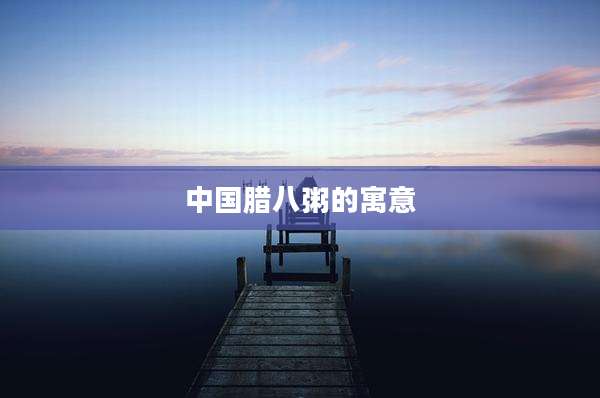 中国腊八粥的寓意