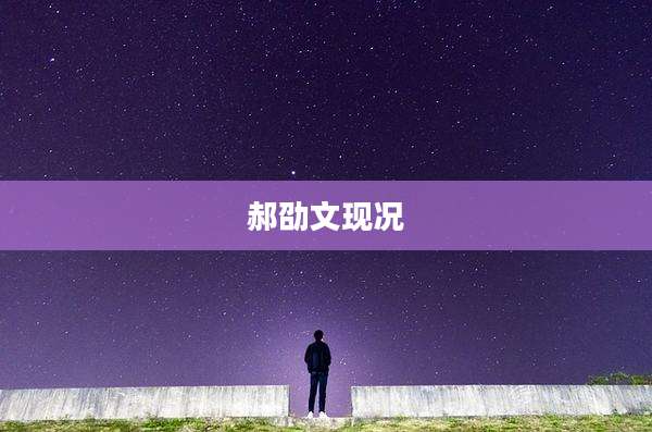 郝劭文现况