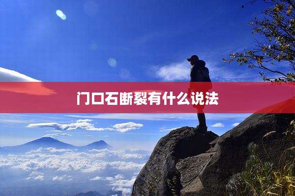 门口石断裂有什么说法