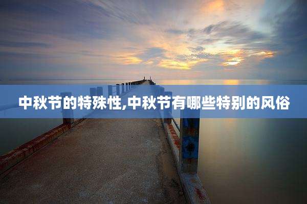 中秋节的特殊性,中秋节有哪些特别的风俗