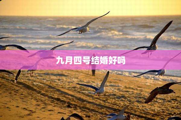 九月四号结婚好吗