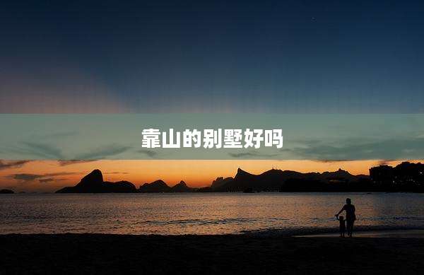 靠山的别墅好吗