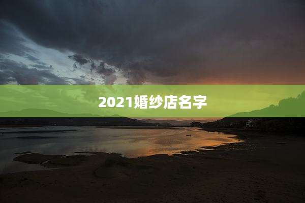 2021婚纱店名字