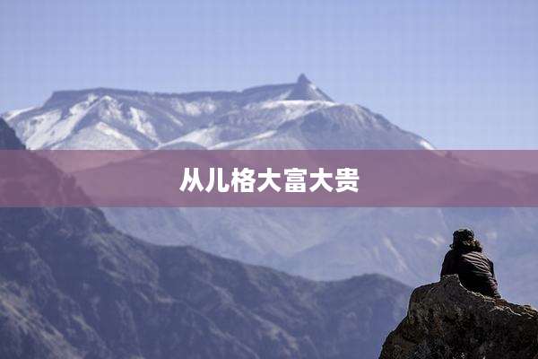 从儿格大富大贵