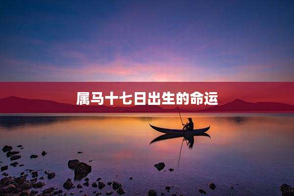 属马十七日出生的命运