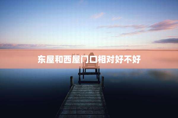 东屋和西屋门口相对好不好