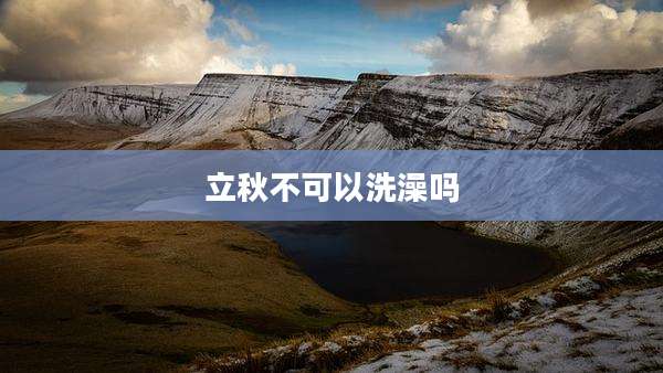 立秋不可以洗澡吗