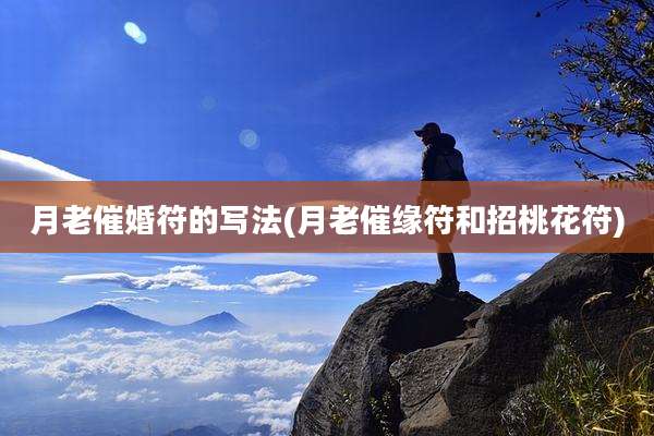 月老催婚符的写法(月老催缘符和招桃花符)