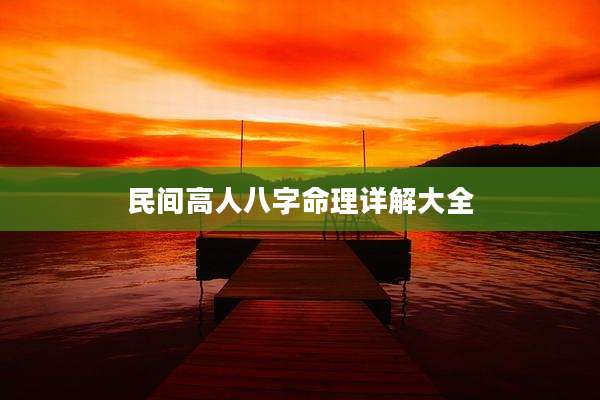 民间高人八字命理详解大全