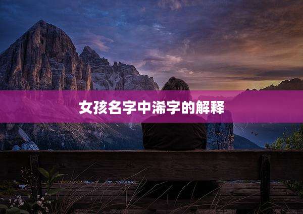 女孩名字中浠字的解释