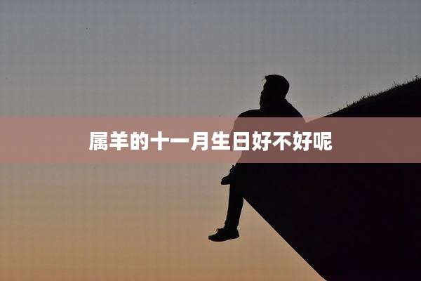 属羊的十一月生日好不好呢