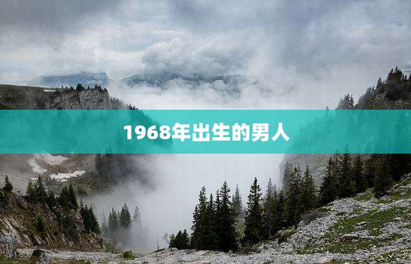 1968年出生的男人