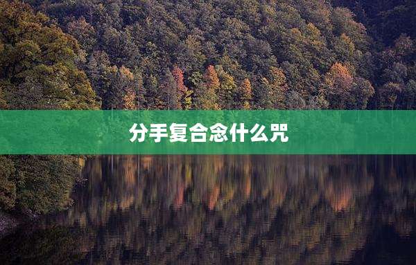 分手复合念什么咒
