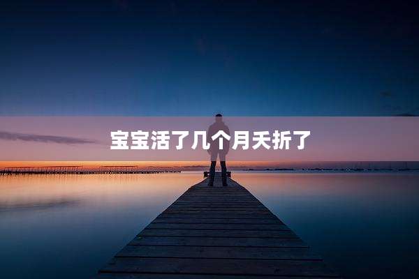 宝宝活了几个月夭折了