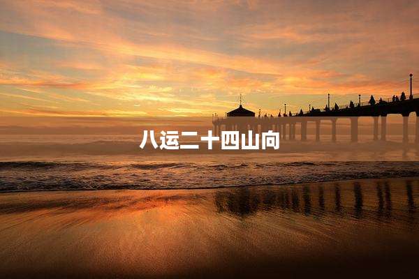 八运二十四山向
