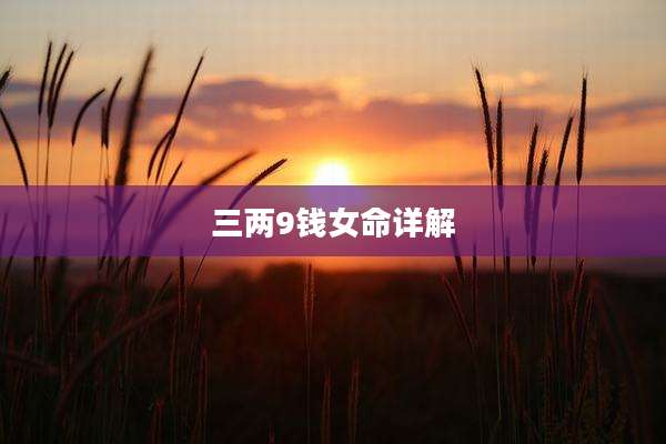 三两9钱女命详解