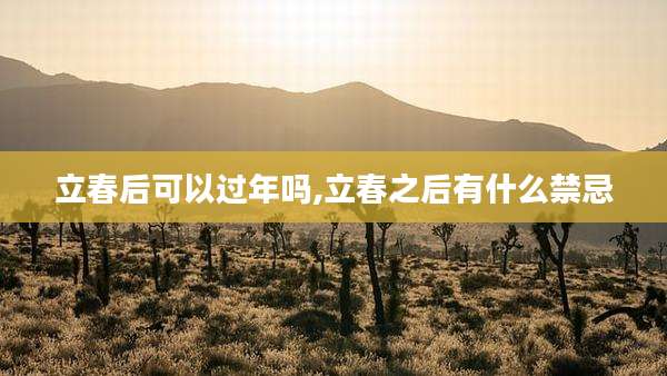 立春后可以过年吗,立春之后有什么禁忌