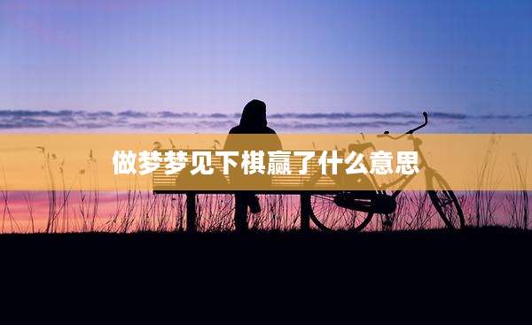 做梦梦见下棋赢了什么意思