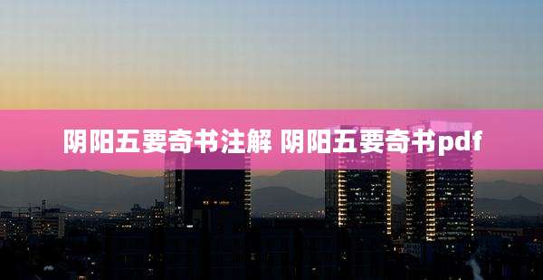 阴阳五要奇书注解 阴阳五要奇书pdf