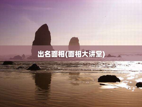 出名面相(面相大讲堂)