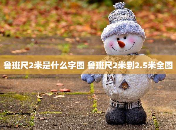 鲁班尺2米是什么字图 鲁班尺2米到2.5米全图