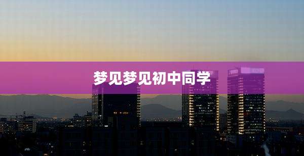 梦见梦见初中同学