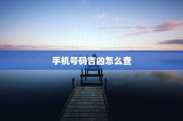 手机号码吉凶怎么查