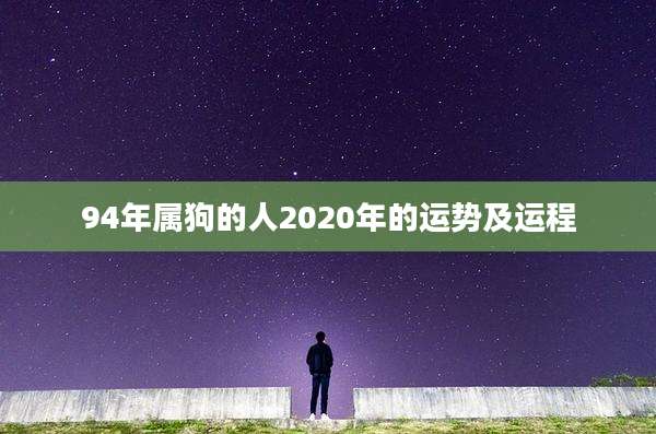 94年属狗的人2020年的运势及运程