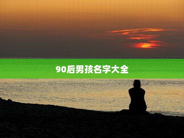 90后男孩名字大全