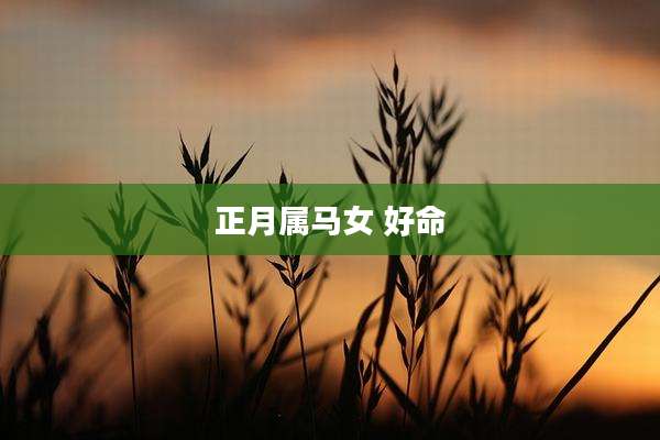 正月属马女 好命