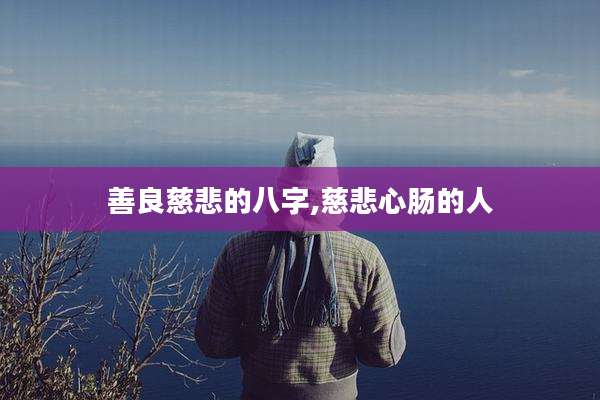 善良慈悲的八字,慈悲心肠的人