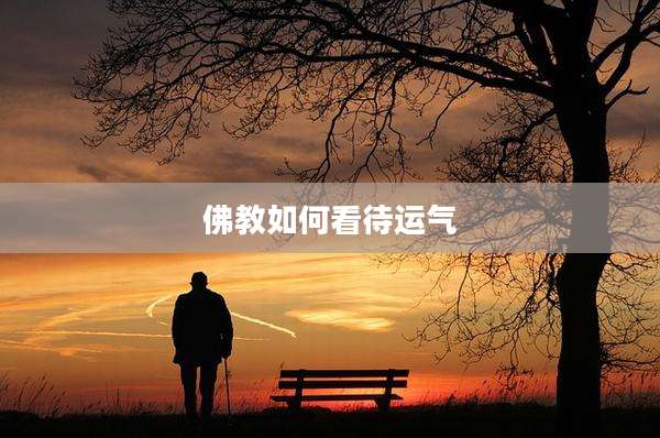 佛教如何看待运气