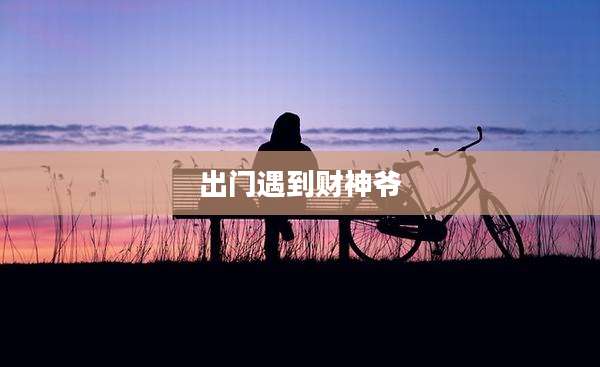 出门遇到财神爷