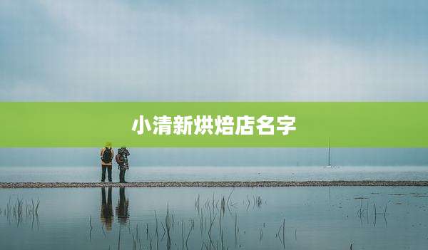 小清新烘焙店名字