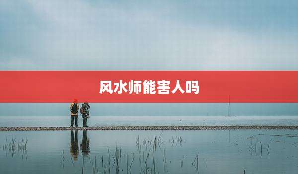 风水师能害人吗