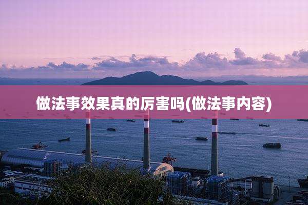 做法事效果真的厉害吗(做法事内容)