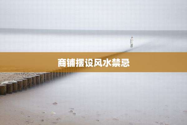 商铺摆设风水禁忌