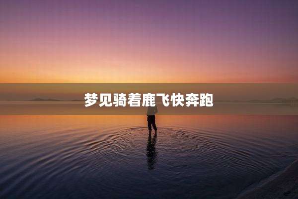 梦见骑着鹿飞快奔跑