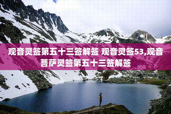 观音灵签第五十三签解签 观音灵签53,观音菩萨灵签第五十三签解签