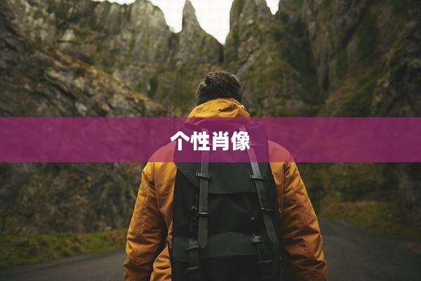 个性肖像