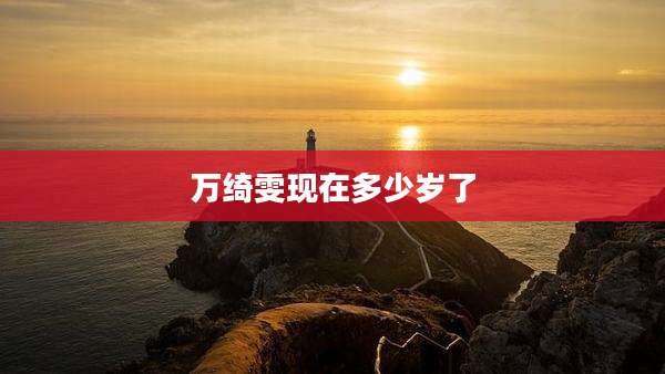 万绮雯现在多少岁了