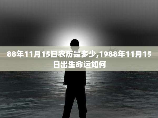 88年11月15日农历是多少,1988年11月15日出生命运如何