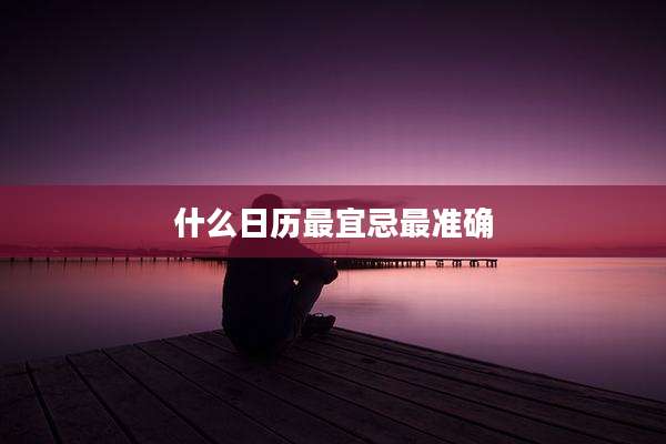 什么日历最宜忌最准确