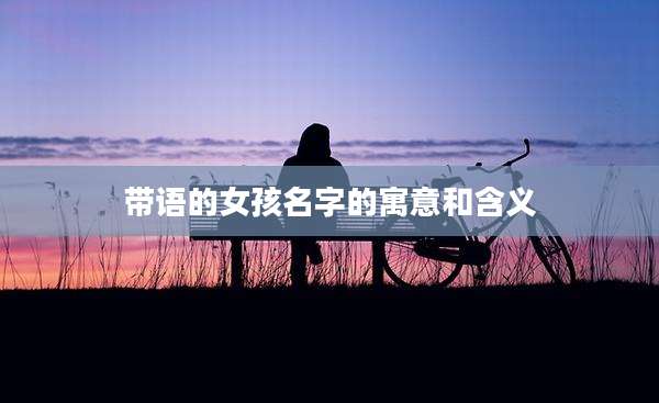 带语的女孩名字的寓意和含义