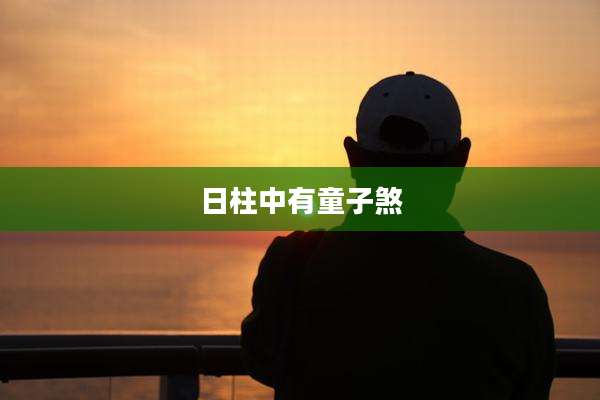 日柱中有童子煞